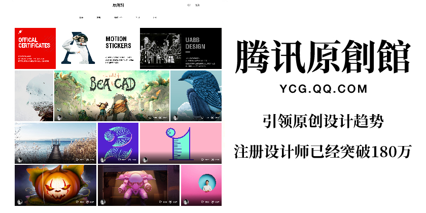 腾讯原创馆,全新升级! ——让内容变现惠及更多设计师