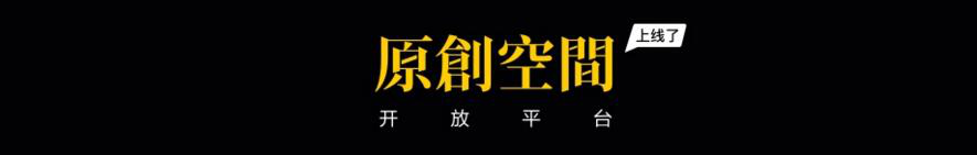 腾讯原创馆,全新升级! ——让内容变现惠及更多设计师