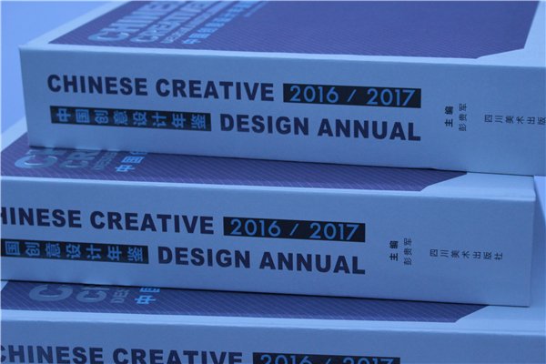 《中国创意设计年鉴·2016-2017》正式出版发行(书影)